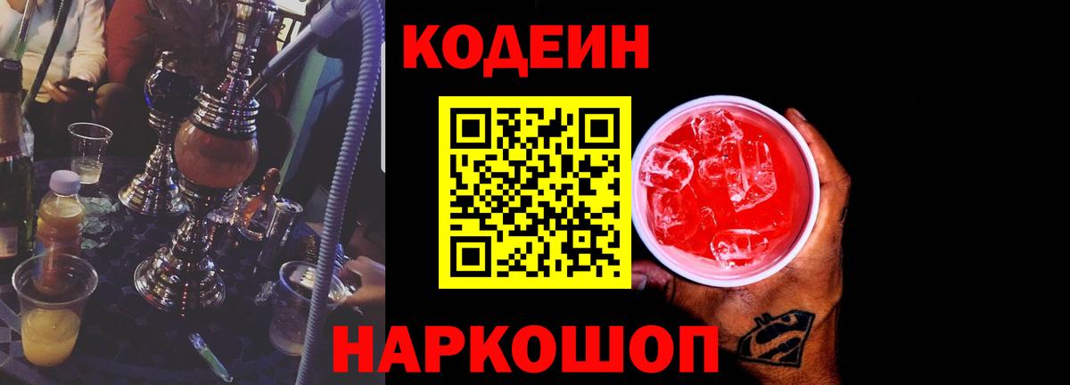 Codein напиток Lean (лин) Щёкино