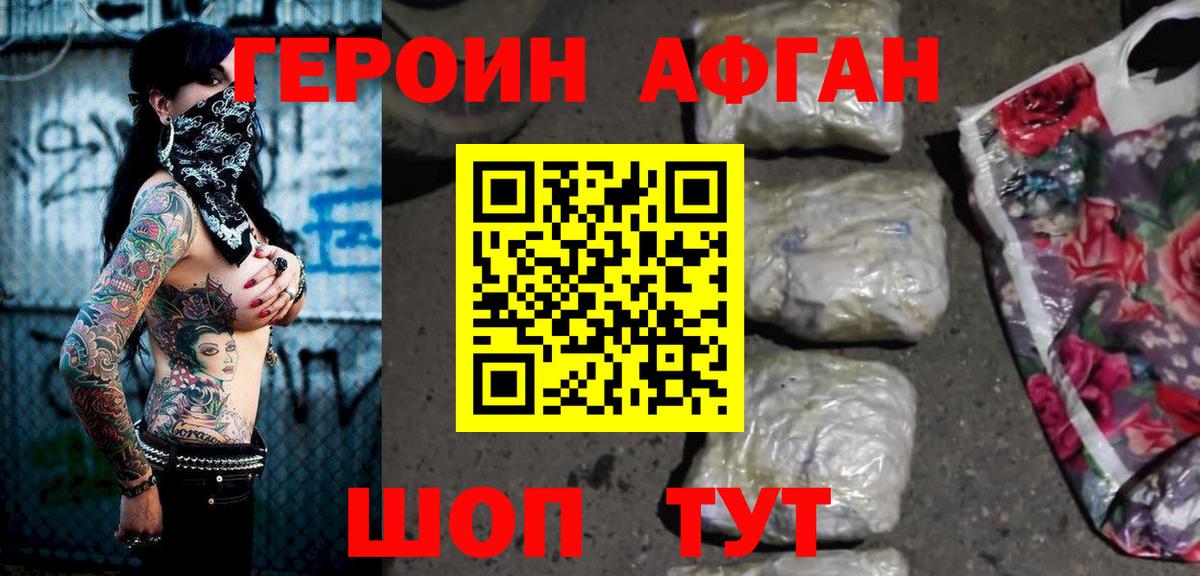 ГЕРОИН афганец Щёкино